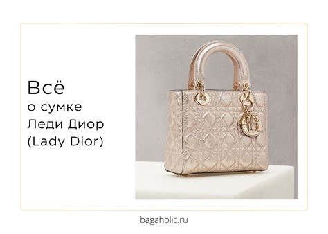 Все о сумке Леди Диор (Lady Dior): ис